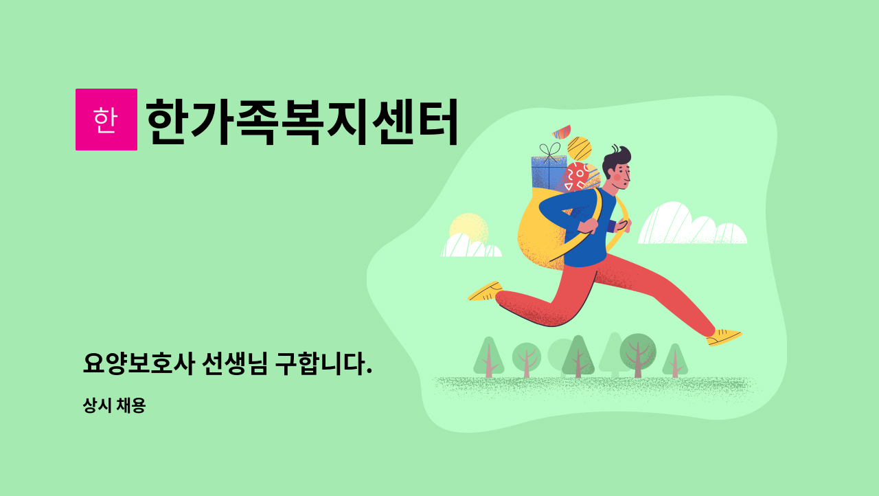 한가족복지센터 - 요양보호사 선생님 구합니다. : 채용 메인 사진 (더팀스 제공)