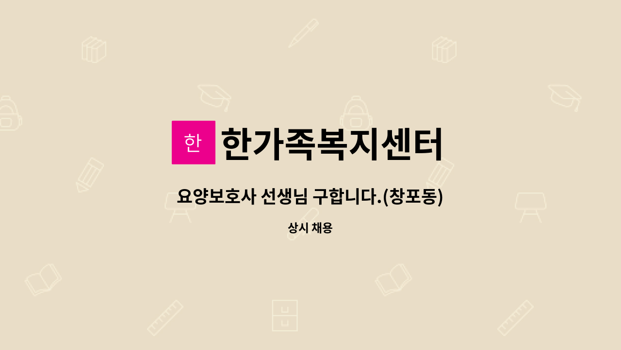 한가족복지센터 - 요양보호사 선생님 구합니다.(창포동) : 채용 메인 사진 (더팀스 제공)