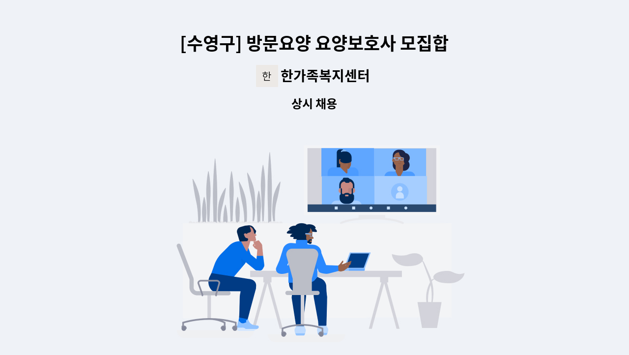 한가족복지센터 - [수영구] 방문요양 요양보호사 모집합니다 : 채용 메인 사진 (더팀스 제공)