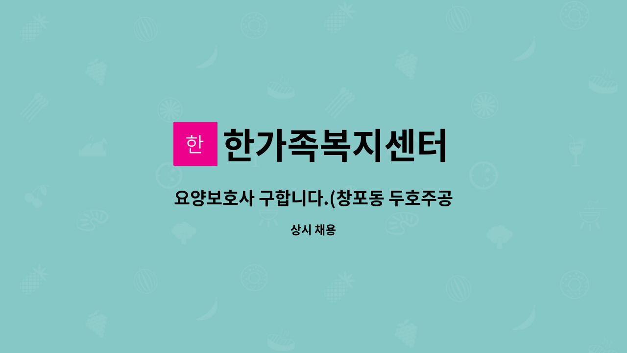 한가족복지센터 - 요양보호사 구합니다.(창포동 두호주공) : 채용 메인 사진 (더팀스 제공)