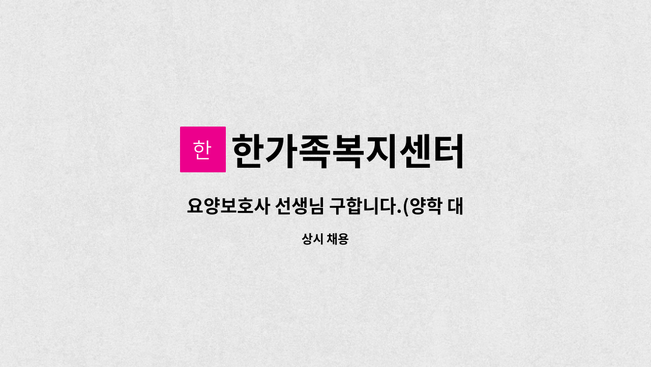 한가족복지센터 - 요양보호사 선생님 구합니다.(양학 대림힐타운) : 채용 메인 사진 (더팀스 제공)