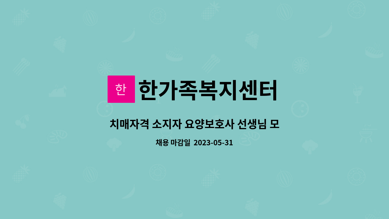 한가족복지센터 - 치매자격 소지자 요양보호사 선생님 모집(학산주공) : 채용 메인 사진 (더팀스 제공)