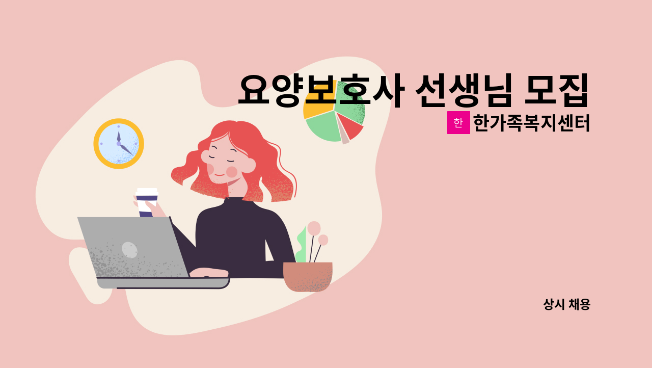 한가족복지센터 - 요양보호사 선생님 모집(흥해 남산초등학교 앞) : 채용 메인 사진 (더팀스 제공)