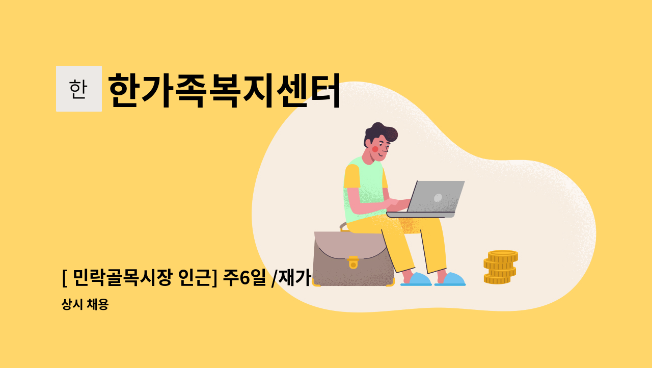 한가족복지센터 - [ 민락골목시장 인근] 주6일 /재가요양보호사 모집 : 채용 메인 사진 (더팀스 제공)