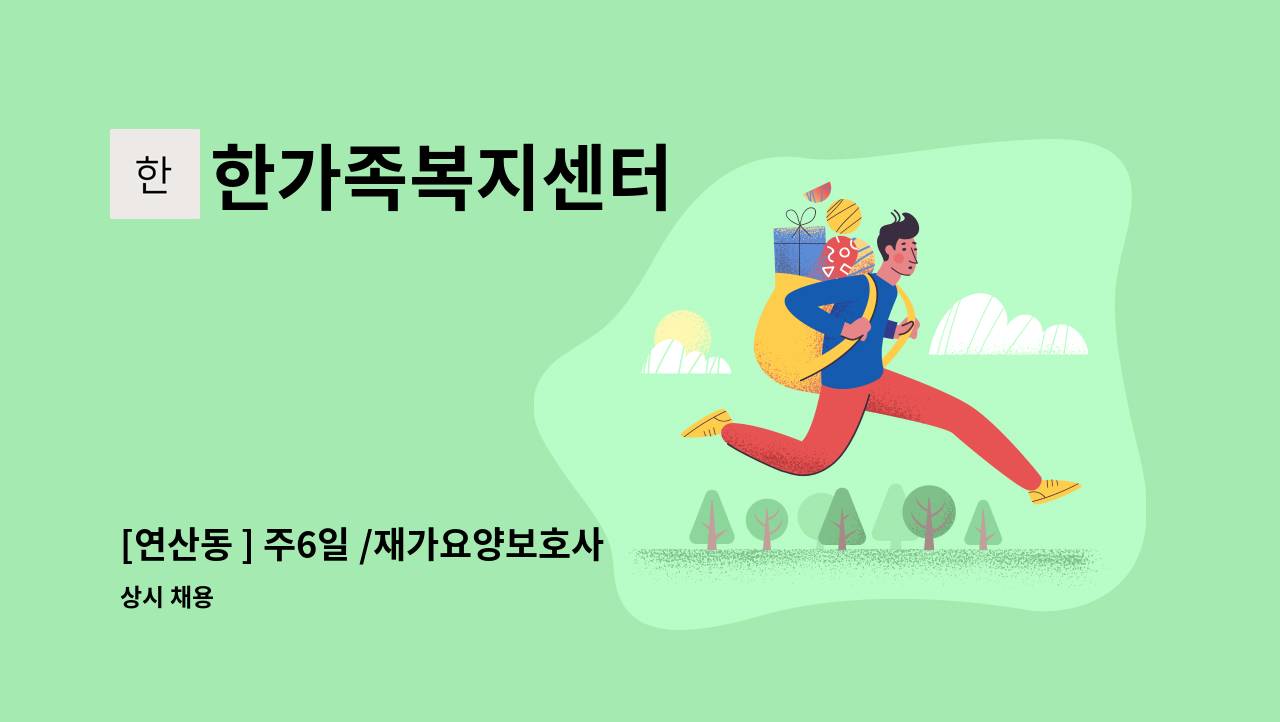 한가족복지센터 - [연산동 ] 주6일 /재가요양보호사 : 채용 메인 사진 (더팀스 제공)