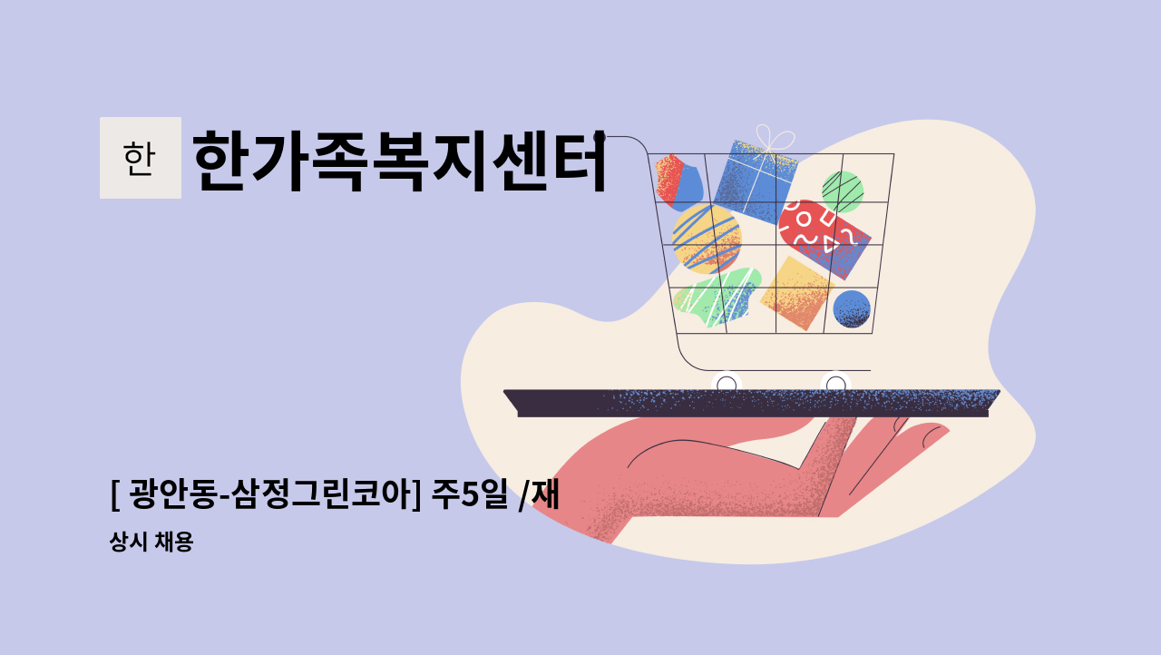한가족복지센터 - [ 광안동-삼정그린코아] 주5일 /재가요양보호사 모집 : 채용 메인 사진 (더팀스 제공)