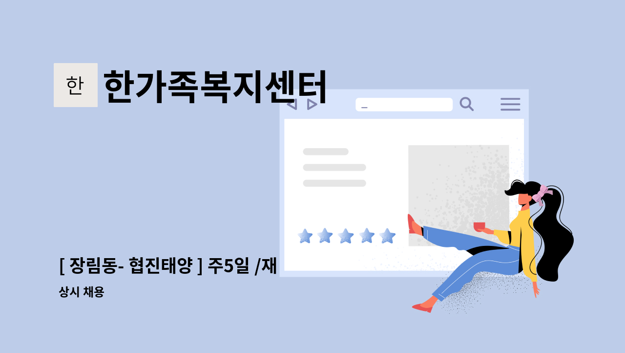 한가족복지센터 - [ 장림동- 협진태양 ] 주5일 /재가요양보호사 모집 : 채용 메인 사진 (더팀스 제공)