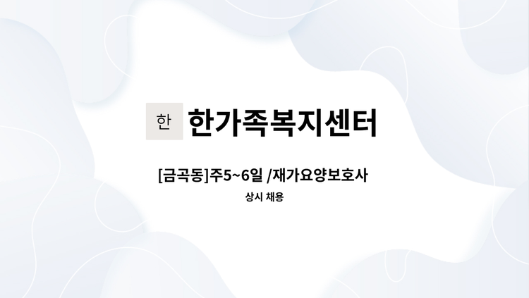 한가족복지센터 - [금곡동]주5~6일 /재가요양보호사 모집 : 채용 메인 사진 (더팀스 제공)