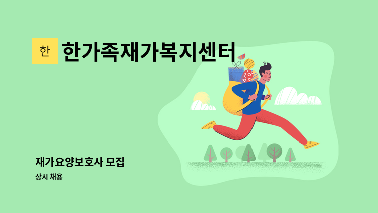 한가족재가복지센터 - 재가요양보호사 모집 : 채용 메인 사진 (더팀스 제공)