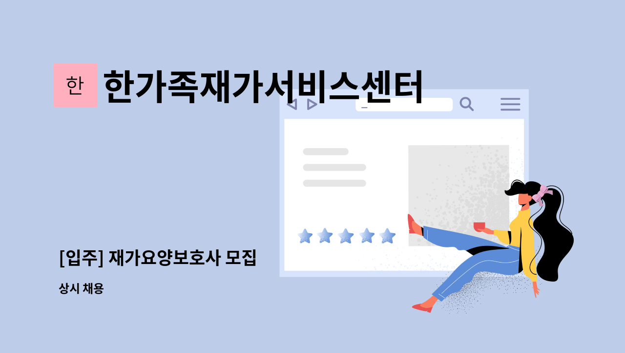 한가족재가서비스센터 - [입주] 재가요양보호사 모집 : 채용 메인 사진 (더팀스 제공)