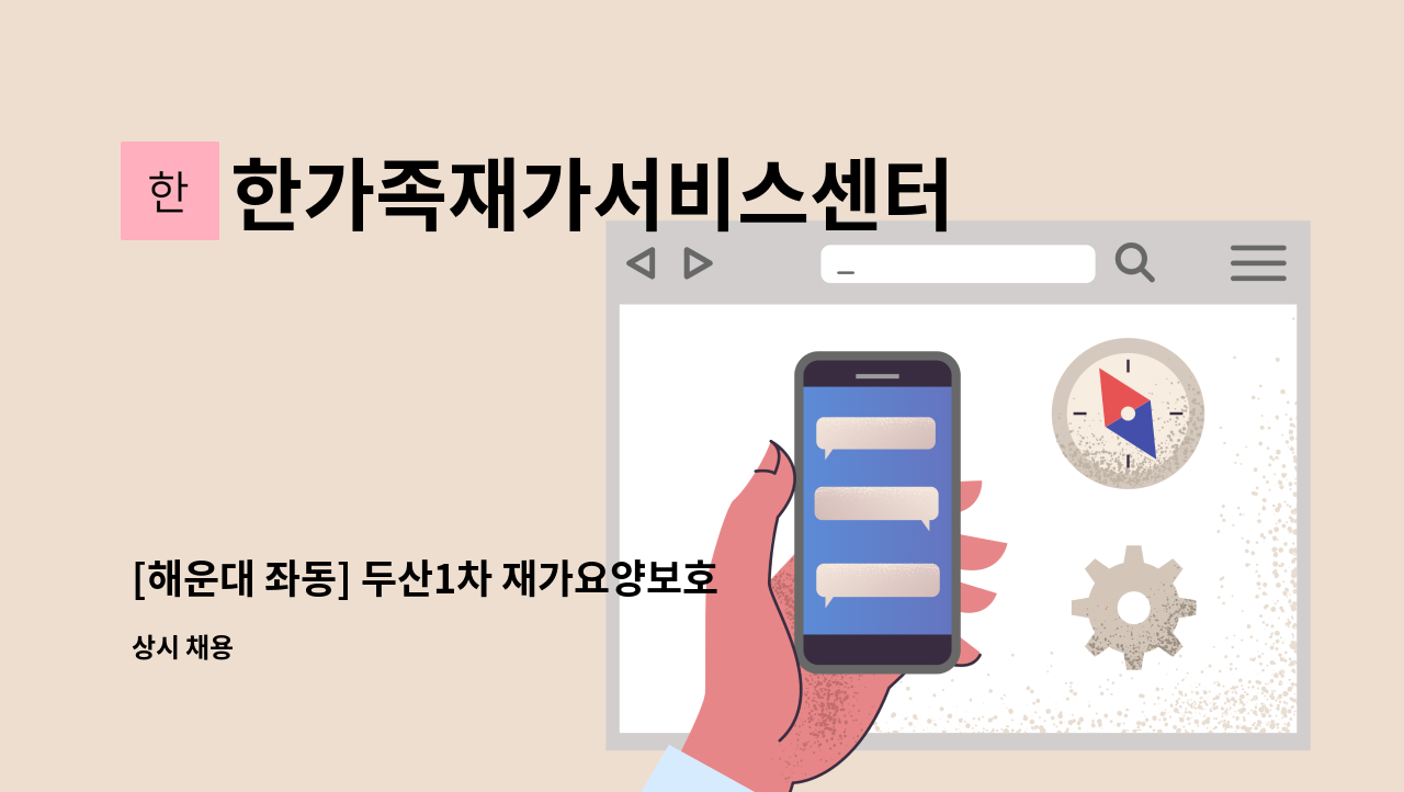 한가족재가서비스센터 - [해운대 좌동] 두산1차 재가요양보호사 모집 : 채용 메인 사진 (더팀스 제공)