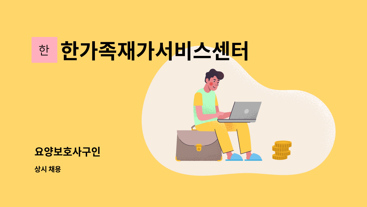 한가족재가서비스센터 - 요양보호사구인 : 채용 메인 사진 (더팀스 제공)