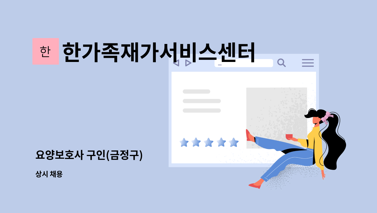 한가족재가서비스센터 - 요양보호사 구인(금정구) : 채용 메인 사진 (더팀스 제공)