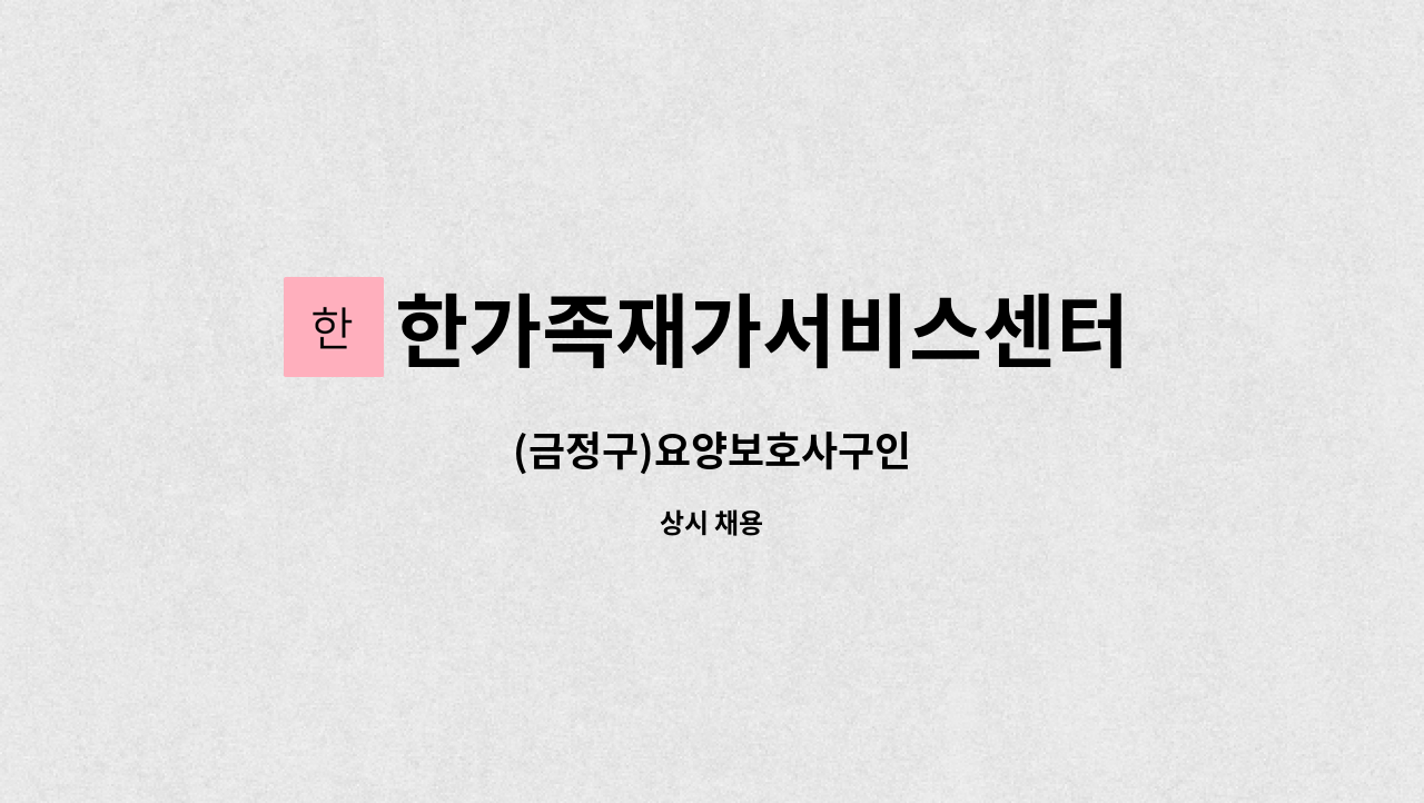 한가족재가서비스센터 - (금정구)요양보호사구인 : 채용 메인 사진 (더팀스 제공)