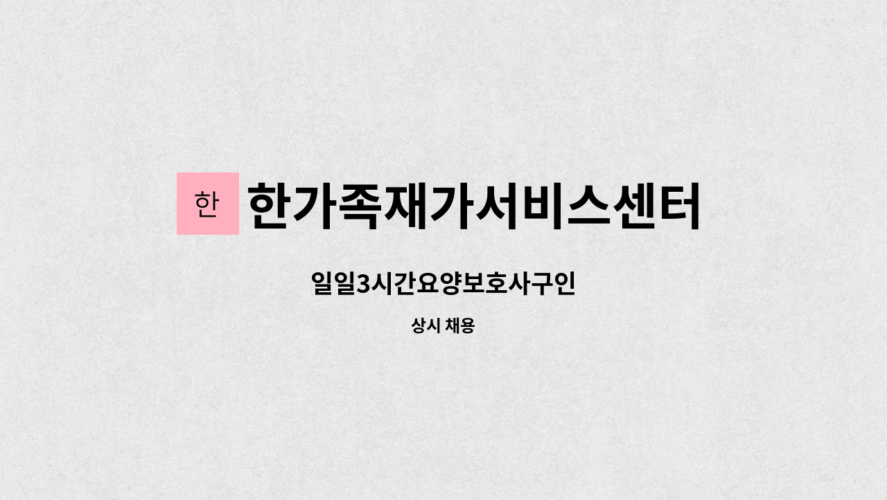 한가족재가서비스센터 - 일일3시간요양보호사구인 : 채용 메인 사진 (더팀스 제공)