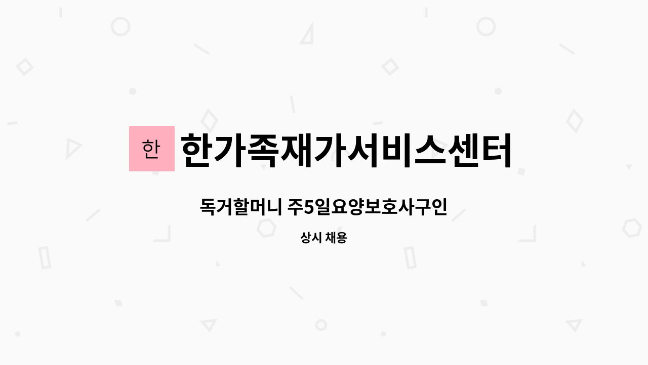 한가족재가서비스센터 - 독거할머니 주5일요양보호사구인 : 채용 메인 사진 (더팀스 제공)