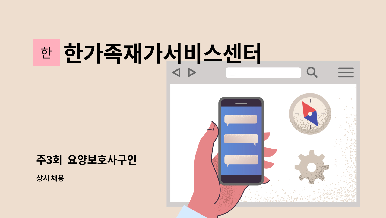 한가족재가서비스센터 - 주3회  요양보호사구인 : 채용 메인 사진 (더팀스 제공)