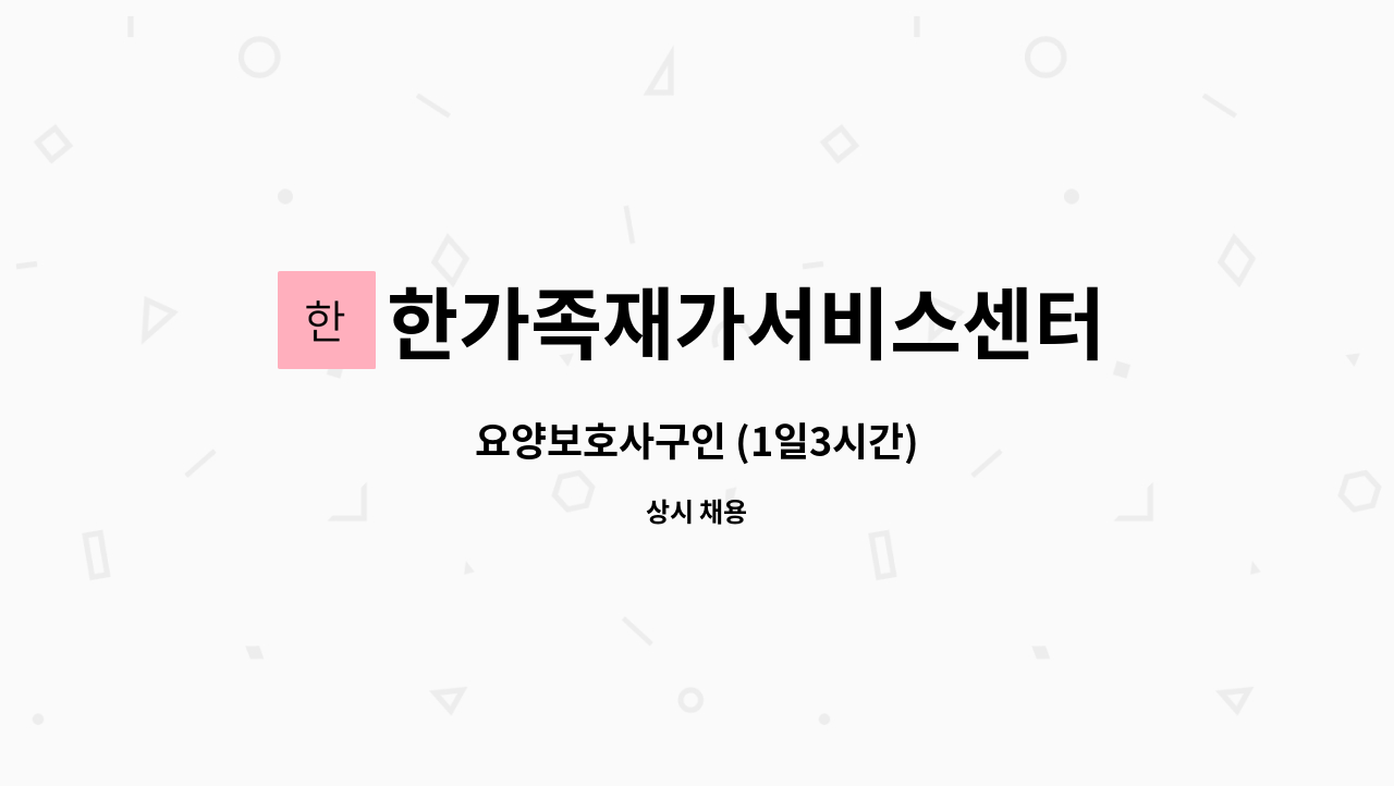 한가족재가서비스센터 - 요양보호사구인 (1일3시간) : 채용 메인 사진 (더팀스 제공)