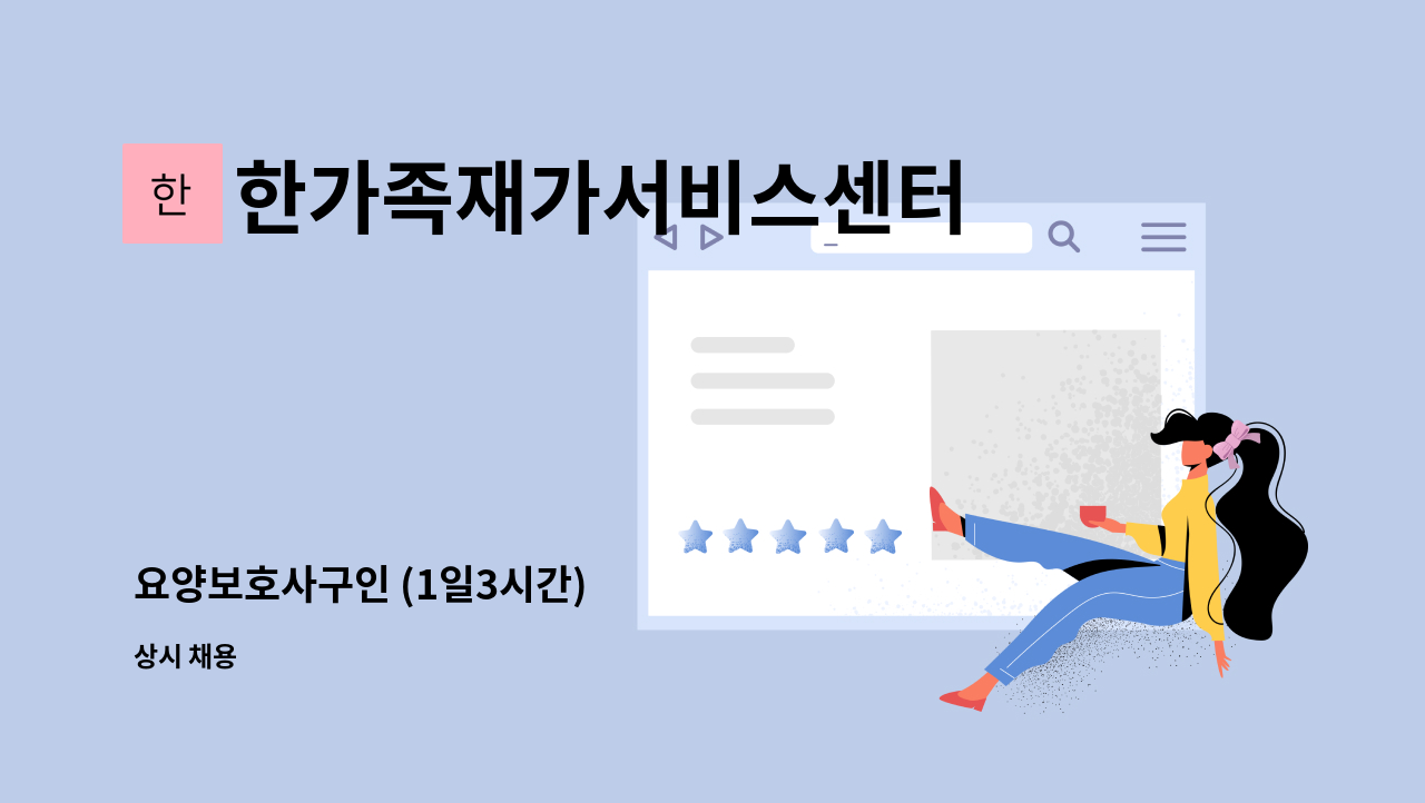 한가족재가서비스센터 - 요양보호사구인 (1일3시간) : 채용 메인 사진 (더팀스 제공)