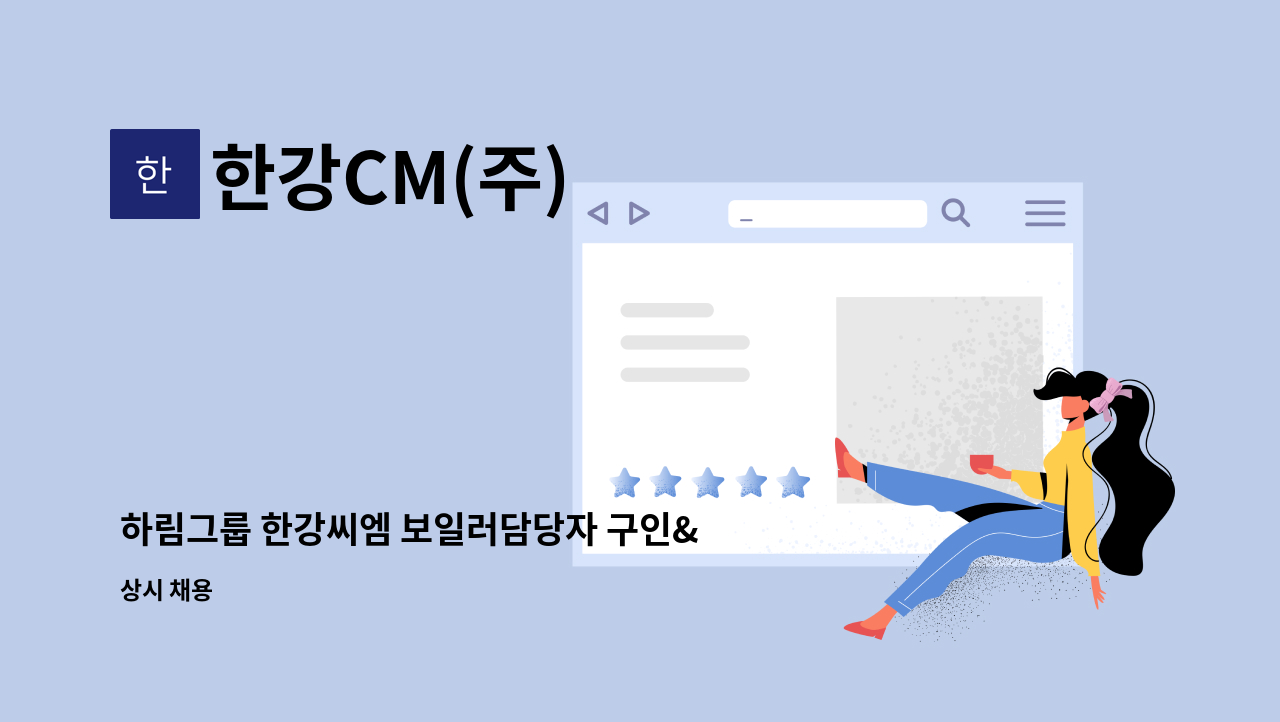 한강CM(주) - 하림그룹 한강씨엠 보일러담당자 구인&lt;자격증필수&gt; : 채용 메인 사진 (더팀스 제공)