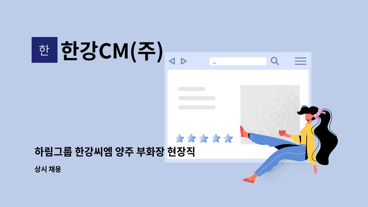 한강CM(주) - 하림그룹 한강씨엠 양주 부화장 현장직 모집 : 채용 메인 사진 (더팀스 제공)