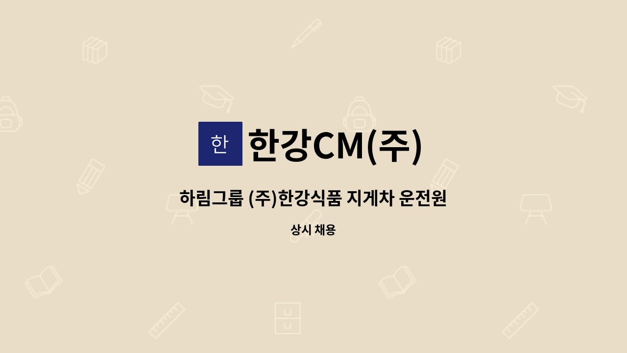 한강CM(주) - 하림그룹 (주)한강식품 지게차 운전원모집(지게차면허 필수) : 채용 메인 사진 (더팀스 제공)