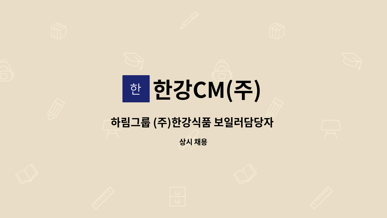 한강CM(주) - 하림그룹 (주)한강식품 보일러담당자 구인&lt;자격증필수&gt; : 채용 메인 사진 (더팀스 제공)