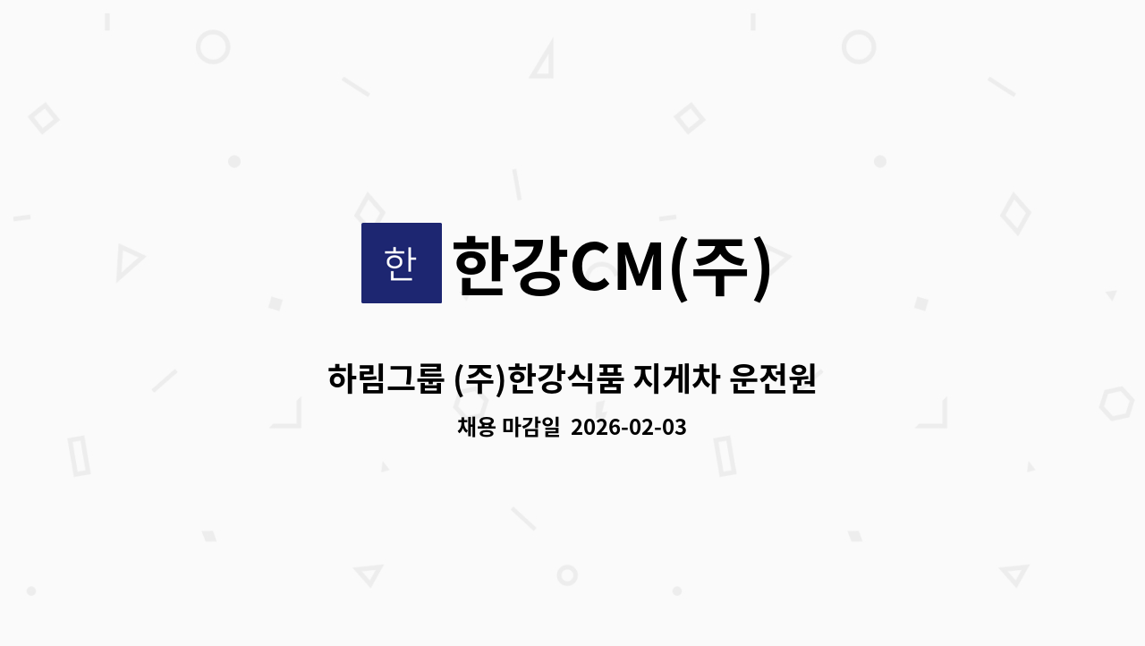 한강CM(주) - 하림그룹 (주)한강식품 지게차 운전원(출고지게차)모집 (지게차면허 필수) : 채용 메인 사진 (더팀스 제공)