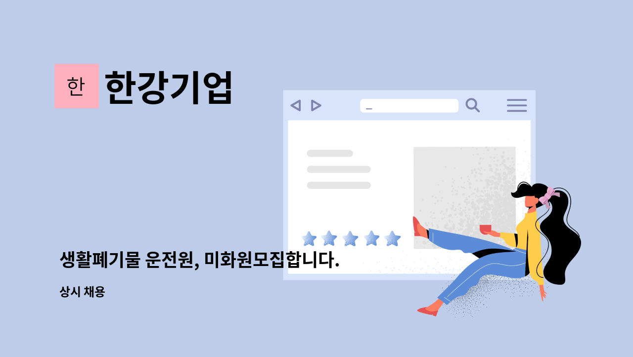 한강기업 - 생활폐기물 운전원, 미화원모집합니다. : 채용 메인 사진 (더팀스 제공)