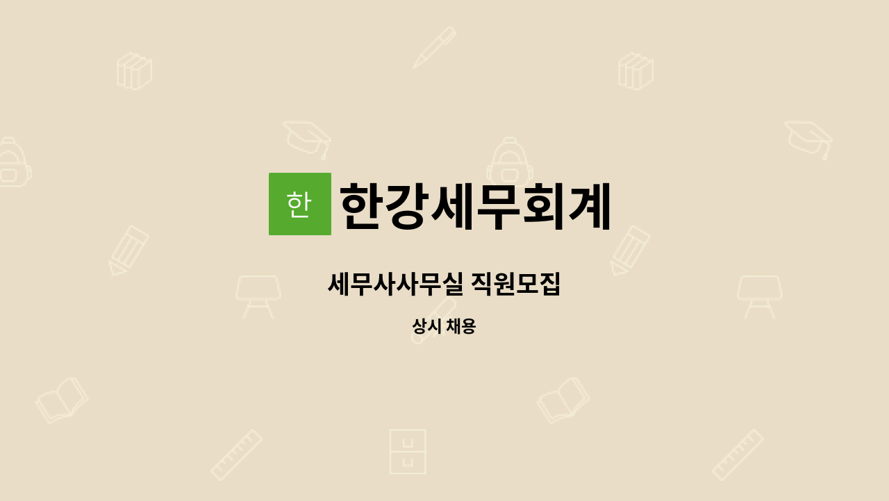 한강세무회계 - 세무사사무실 직원모집 : 채용 메인 사진 (더팀스 제공)