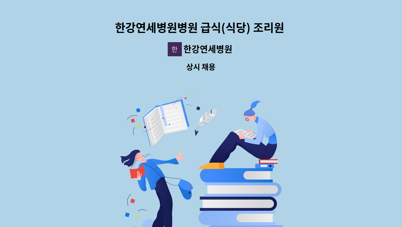 한강연세병원 - 한강연세병원병원 급식(식당) 조리원 선생님 채용 공고 : 채용 메인 사진 (더팀스 제공)