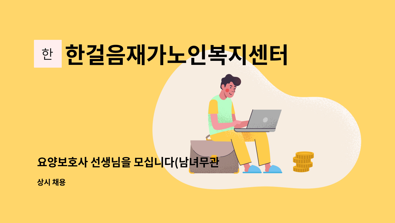 한걸음재가노인복지센터 - 요양보호사 선생님을 모십니다(남녀무관)-효목동 : 채용 메인 사진 (더팀스 제공)