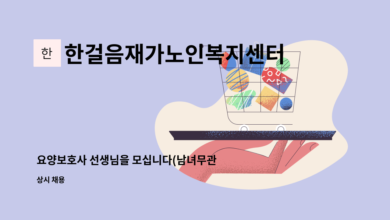 한걸음재가노인복지센터 - 요양보호사 선생님을 모십니다(남녀무관)-효목동 : 채용 메인 사진 (더팀스 제공)