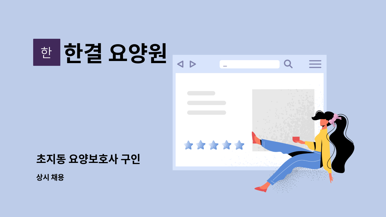 한결 요양원 - 초지동 요양보호사 구인 : 채용 메인 사진 (더팀스 제공)