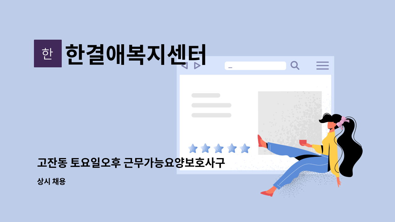 한결애복지센터 - 고잔동 토요일오후 근무가능요양보호사구인 : 채용 메인 사진 (더팀스 제공)