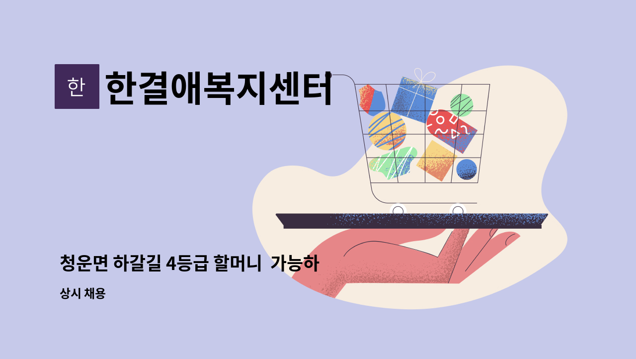 한결애복지센터 - 청운면 하갈길 4등급 할머니 가능하신분 : 채용 메인 사진 (더팀스 제공)