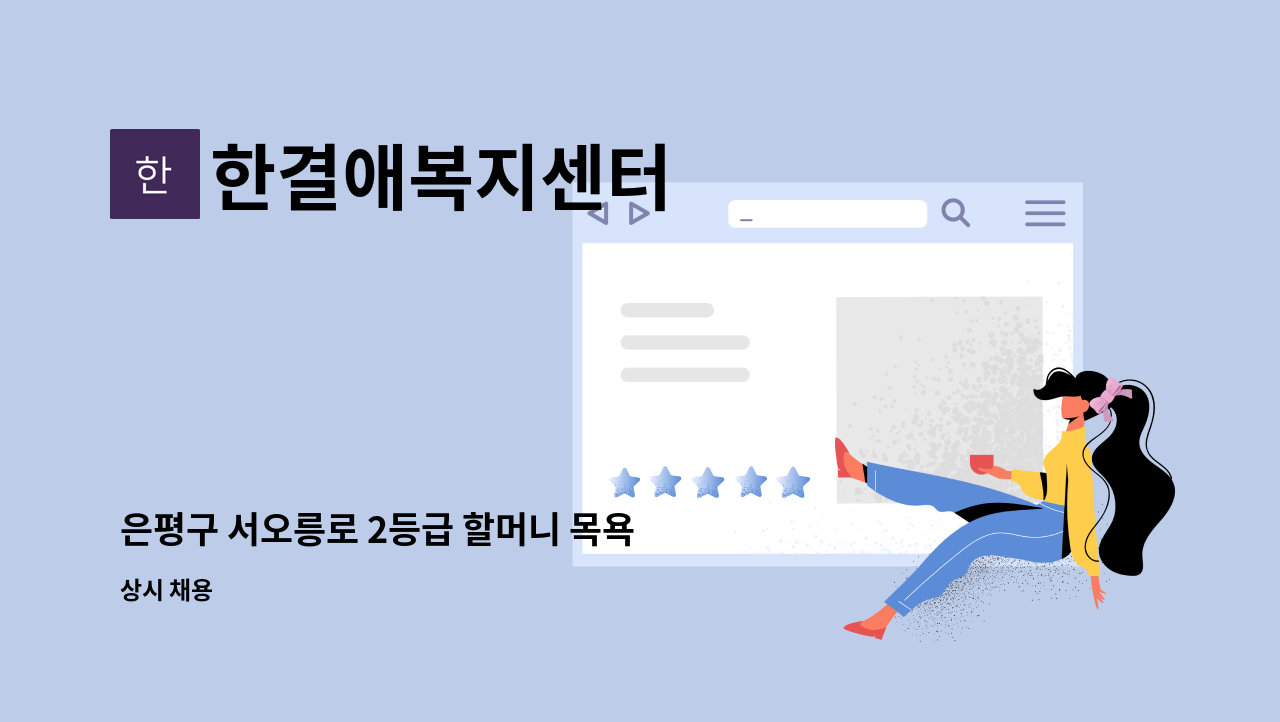한결애복지센터 - 은평구 서오릉로 2등급 할머니 목욕 가능하신 요양보호사 구인 : 채용 메인 사진 (더팀스 제공)