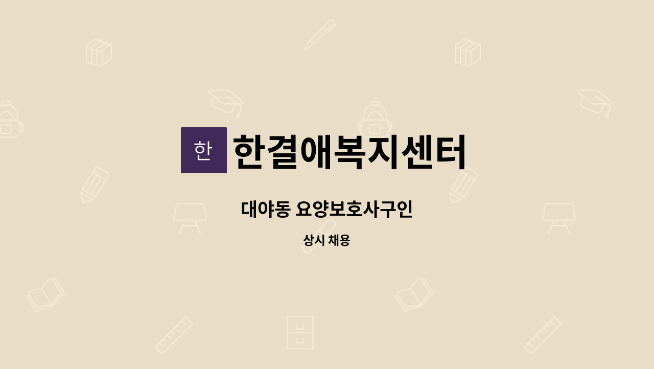 한결애복지센터 - 대야동 요양보호사구인 : 채용 메인 사진 (더팀스 제공)