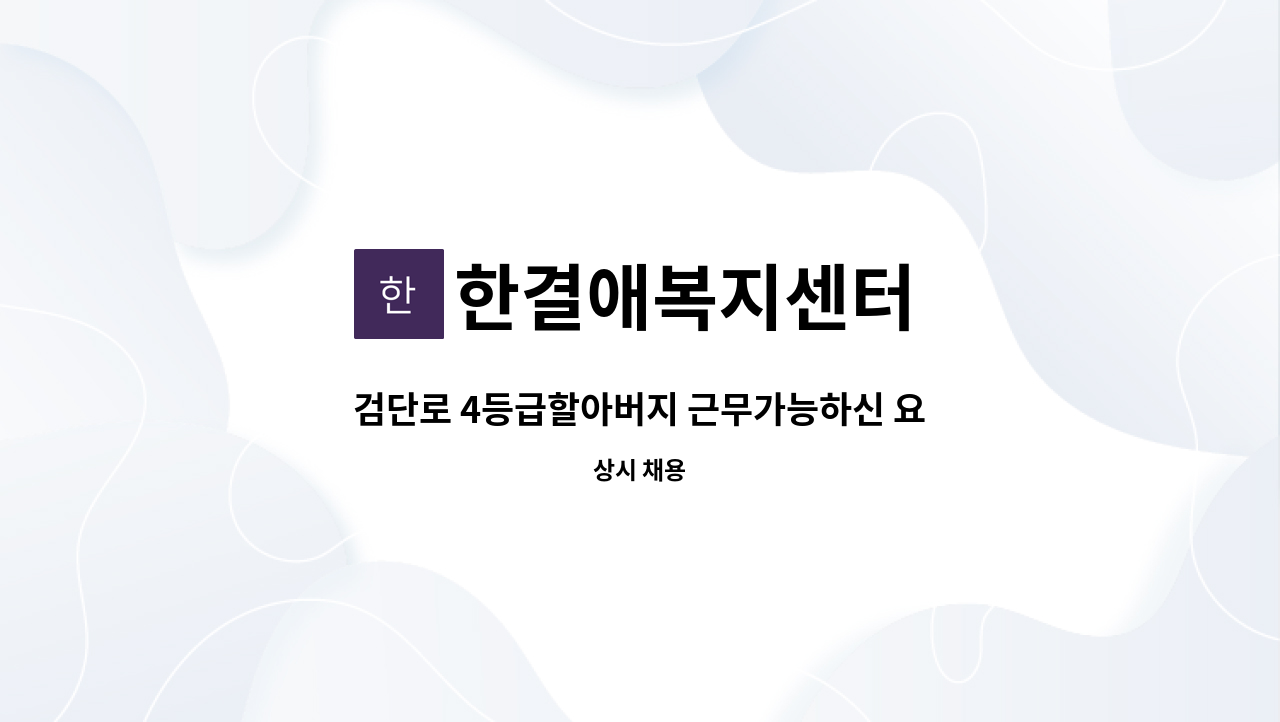 한결애복지센터 - 검단로 4등급할아버지 근무가능하신 요양보호사(시간조정가능) : 채용 메인 사진 (더팀스 제공)