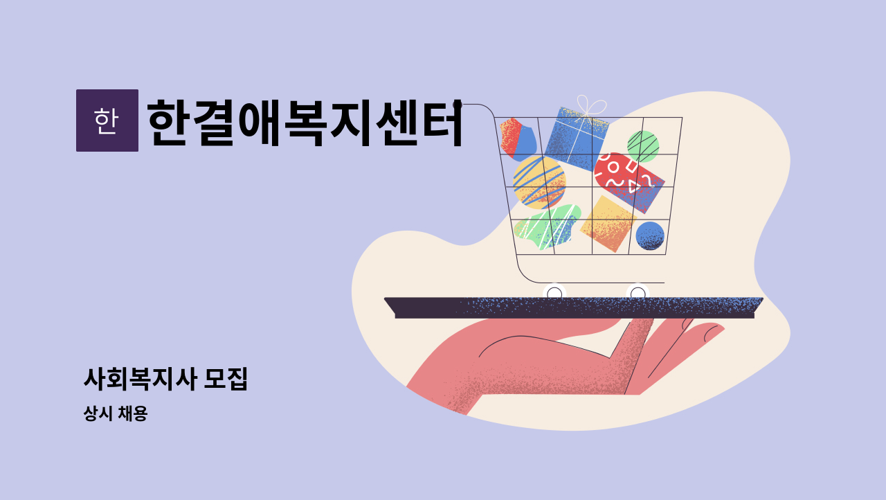 한결애복지센터 - 사회복지사 모집 : 채용 메인 사진 (더팀스 제공)