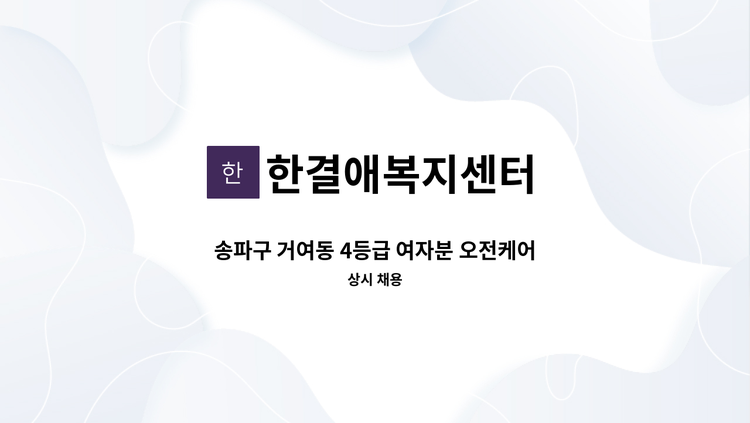 한결애복지센터 - 송파구 거여동 4등급 여자분 오전케어 가능하신분 : 채용 메인 사진 (더팀스 제공)