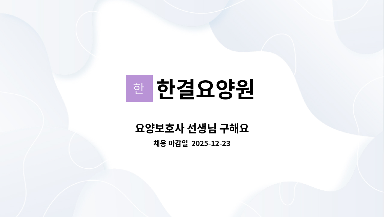 한결요양원 - 요양보호사 선생님 구해요 : 채용 메인 사진 (더팀스 제공)