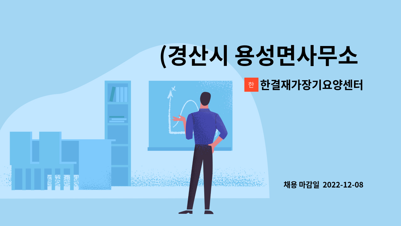 한결재가장기요양센터 - (경산시 용성면사무소 인근)요양보호사 채용 공고 : 채용 메인 사진 (더팀스 제공)