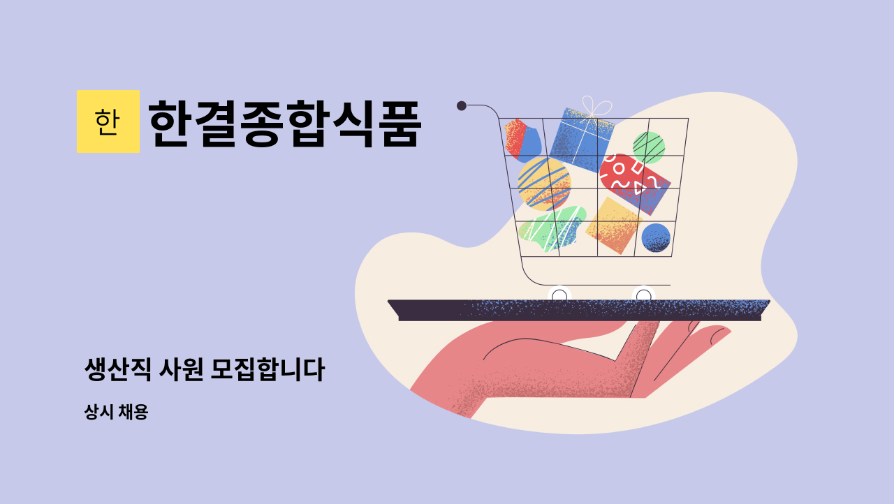 한결종합식품 - 생산직 사원 모집합니다 : 채용 메인 사진 (더팀스 제공)