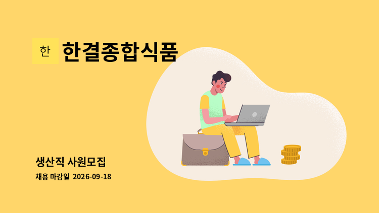 한결종합식품 - 생산직 사원모집 : 채용 메인 사진 (더팀스 제공)
