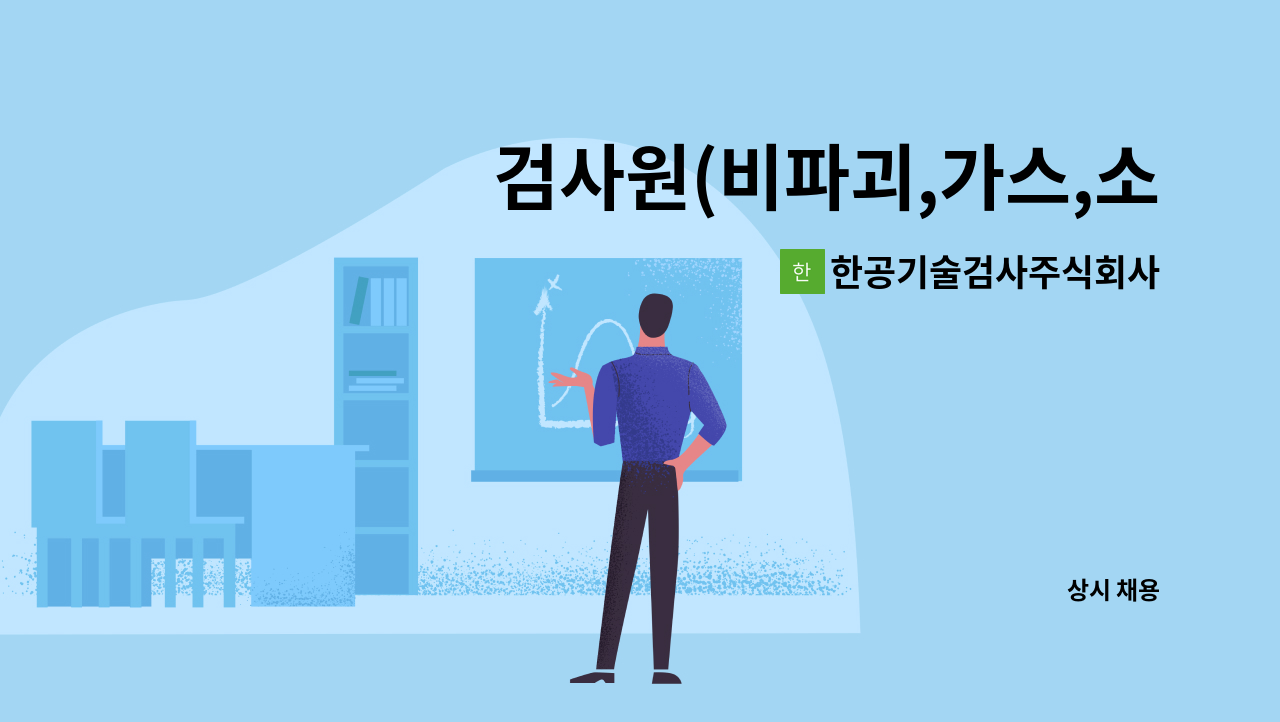 한공기술검사주식회사 - 검사원(비파괴,가스,소방설비,위험물)모집 : 채용 메인 사진 (더팀스 제공)