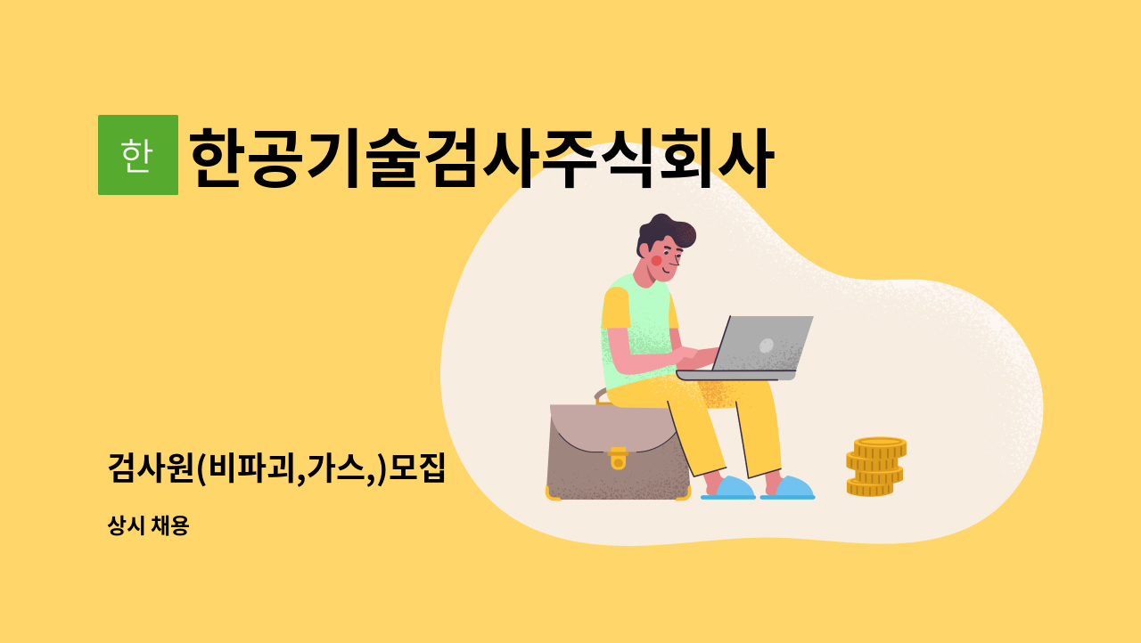 한공기술검사주식회사 - 검사원(비파괴,가스,)모집 : 채용 메인 사진 (더팀스 제공)