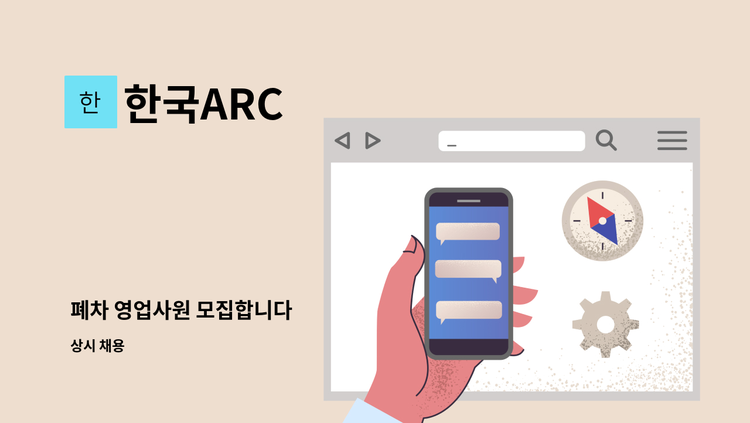 한국ARC - 폐차 영업사원 모집합니다 : 채용 메인 사진 (더팀스 제공)