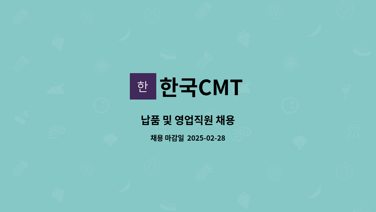 한국CMT - 납품 및 영업직원 채용 : 채용 메인 사진 (더팀스 제공)
