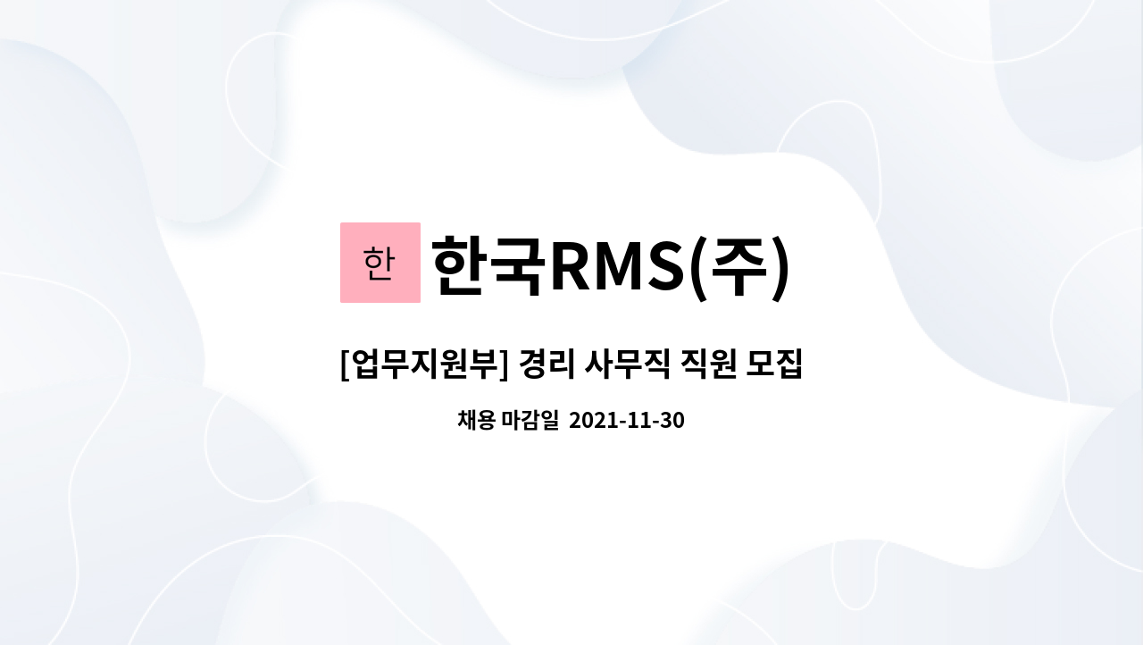 한국RMS(주) - [업무지원부] 경리 사무직 직원 모집 : 채용 메인 사진 (더팀스 제공)